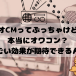 ラジオCMってぶっちゃけどう？本当にオワコン？実はすごい効果が期待できるんです！