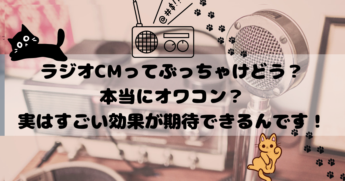 ラジオCMってぶっちゃけどう？本当にオワコン？実はすごい効果が期待できるんです！