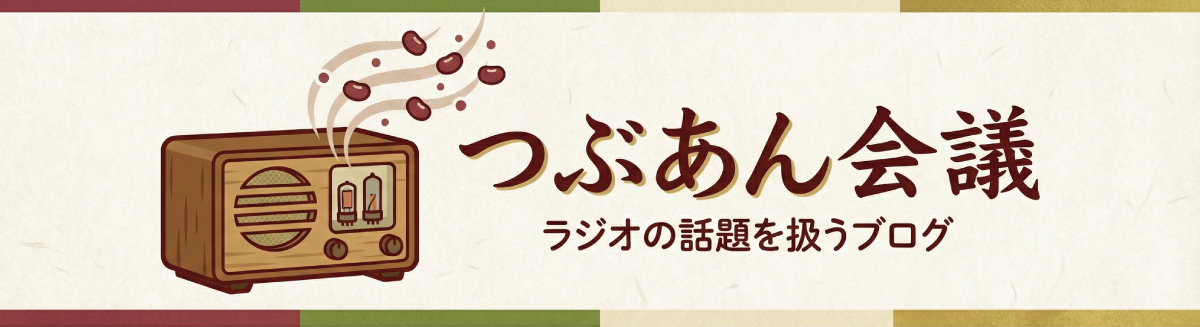 ラジオの歴史やマニアックな情報をお届け　つぶあん会議