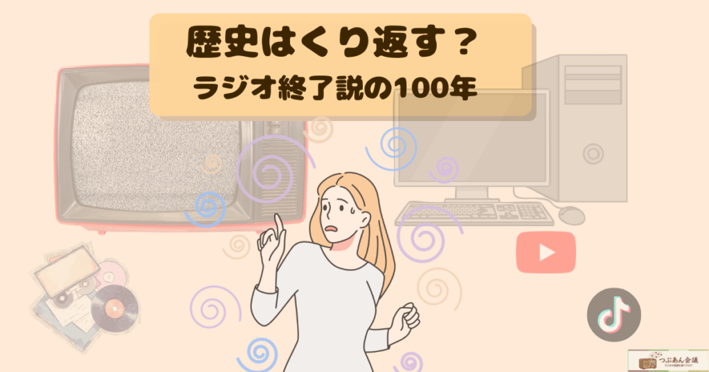 ラジオはオワコンと言われる歴史的背景