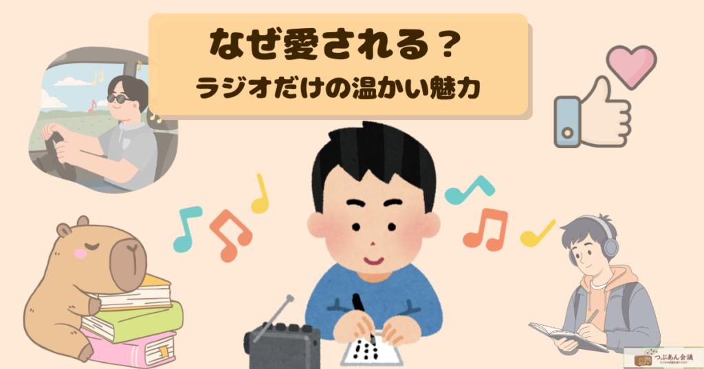 それでも100年続くラジオの魅力