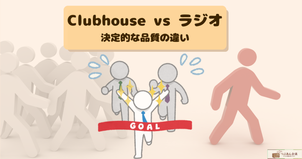 一瞬で消えた音声SNS「Clubhouse」とラジオの決定的な違い