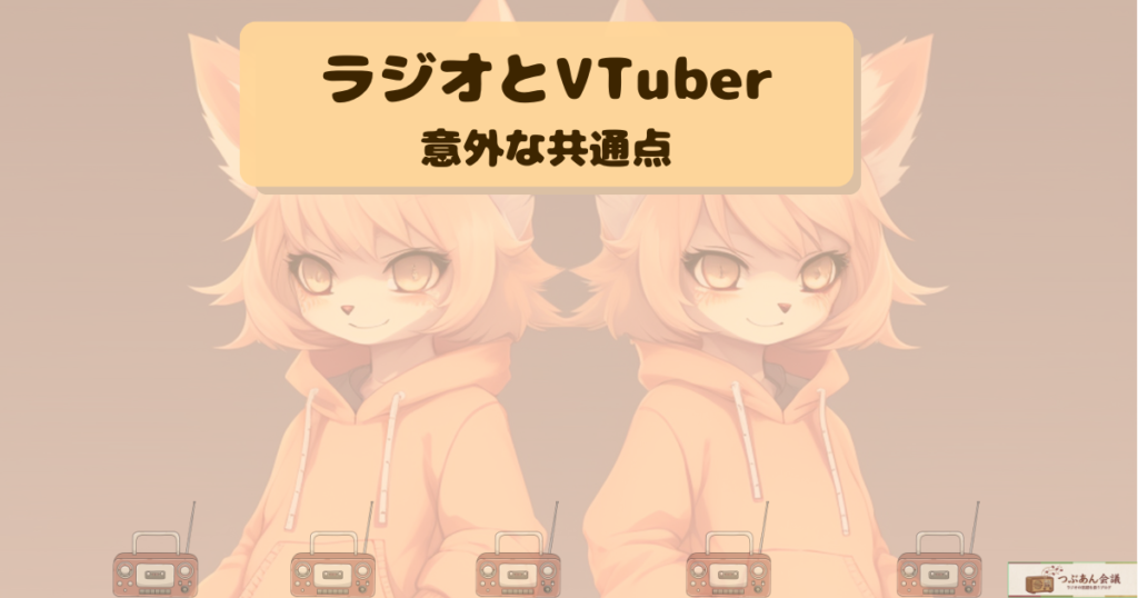 意外!?ラジオとVTuberの共通点