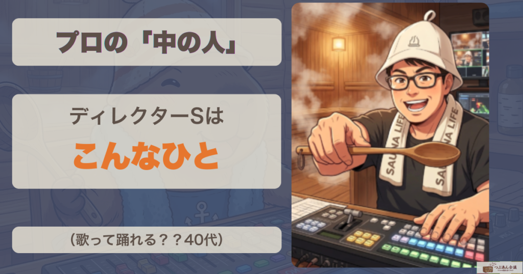 プロの「中の人」|ディレクターSはこんなひと