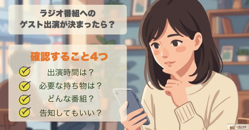 ラジオ番組にゲスト出演が決まったら?最初に確認すべきこと