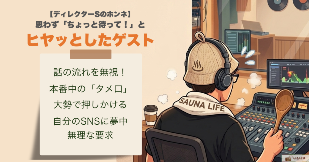 【ディレクターSのホンネ】思わず「ちょっと待って!」とヒヤッとしたゲストの行動5選