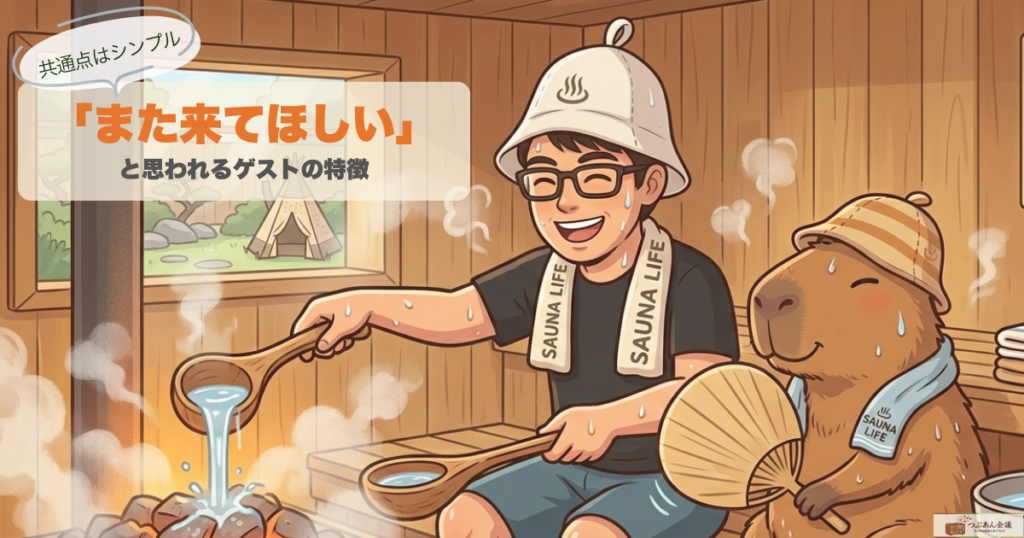共通点はシンプル!「また来てほしい」と思われるゲストの特徴